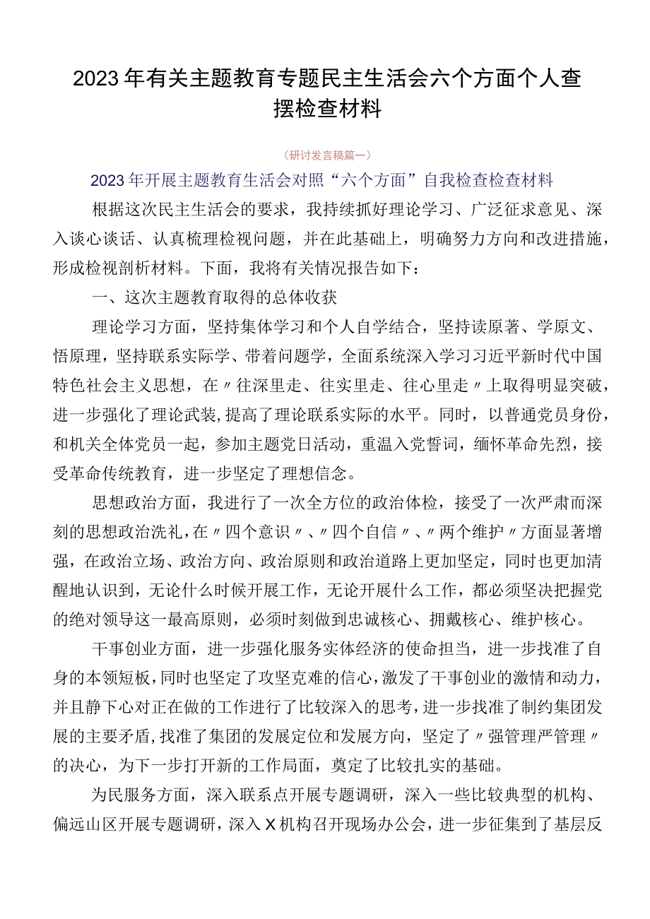 2023年有关主题教育专题民主生活会六个方面个人查摆检查材料.docx_第1页