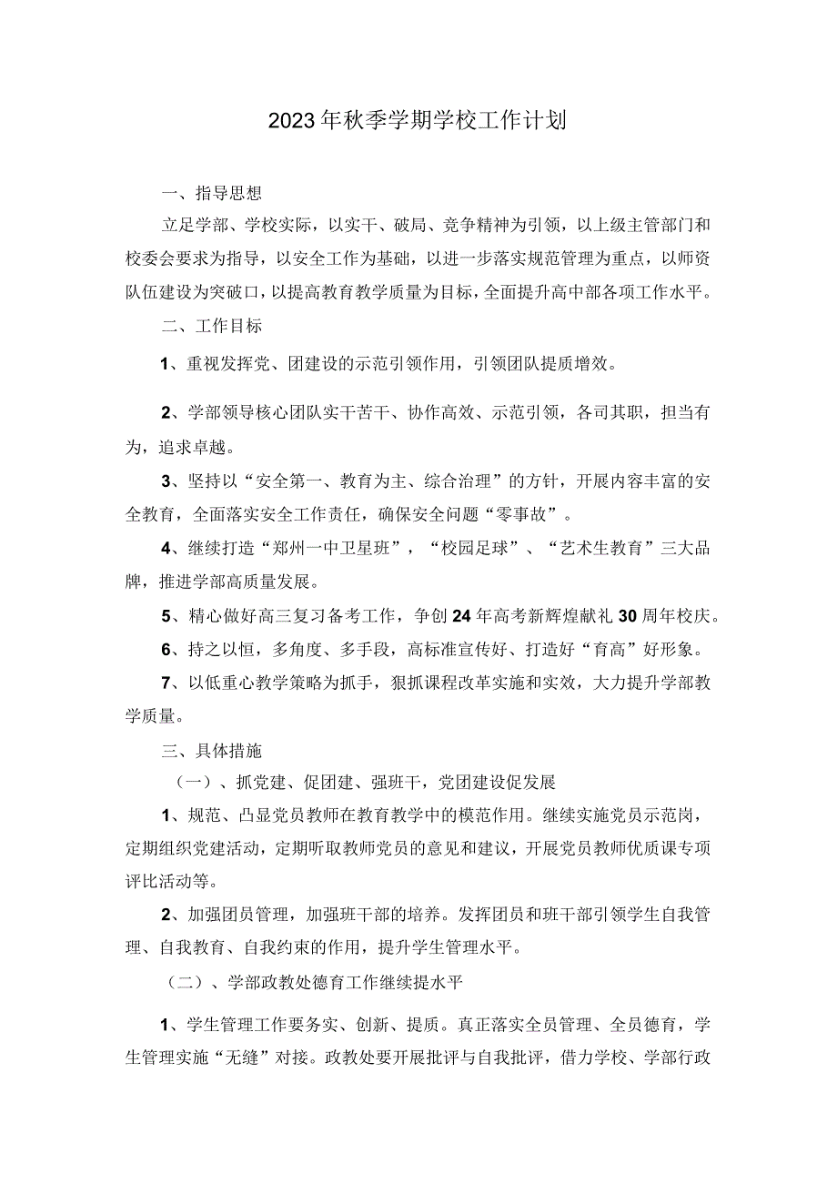 2023年秋季学期学校工作计划.docx_第1页