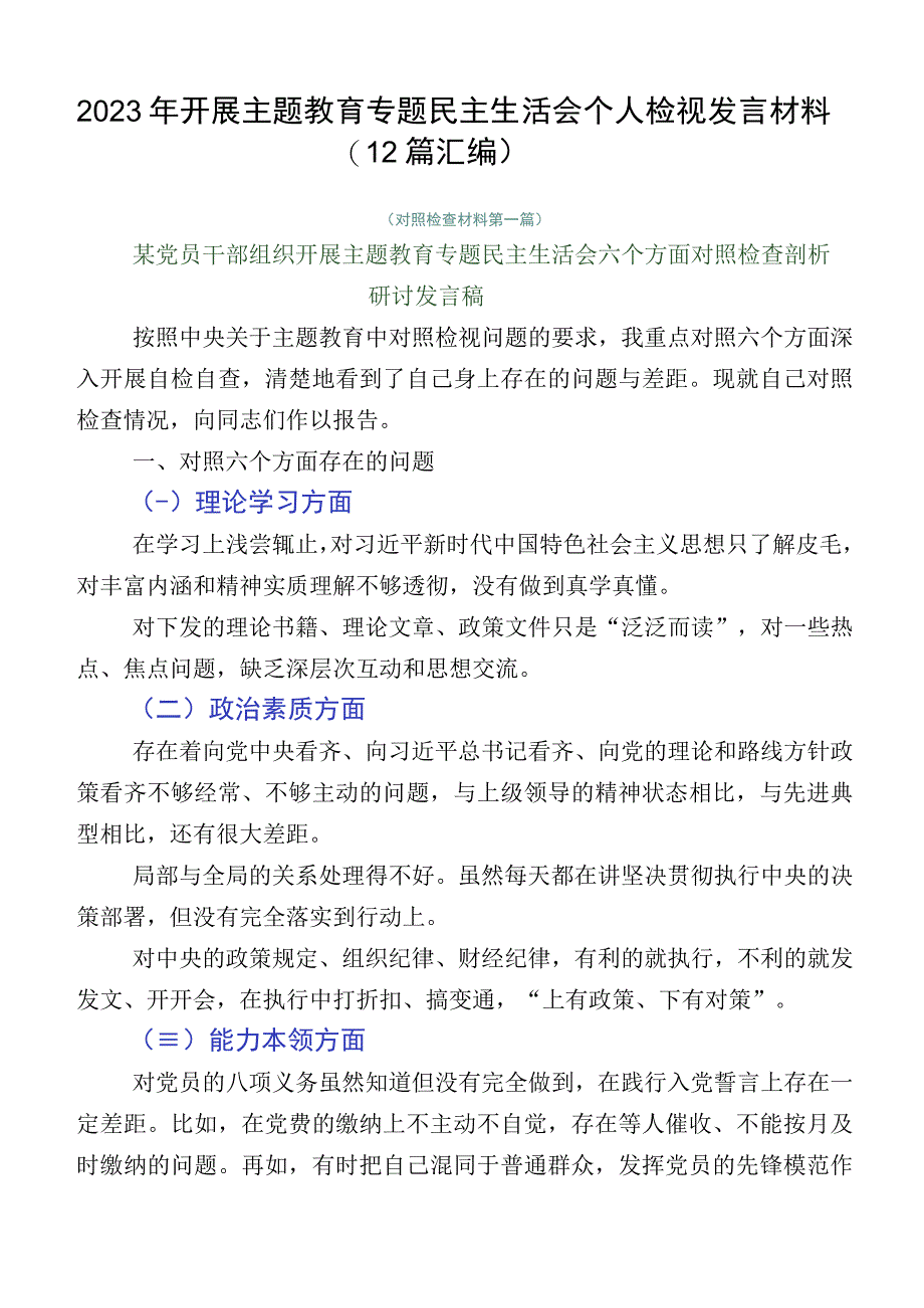 2023年开展主题教育专题民主生活会个人检视发言材料（12篇汇编）.docx_第1页