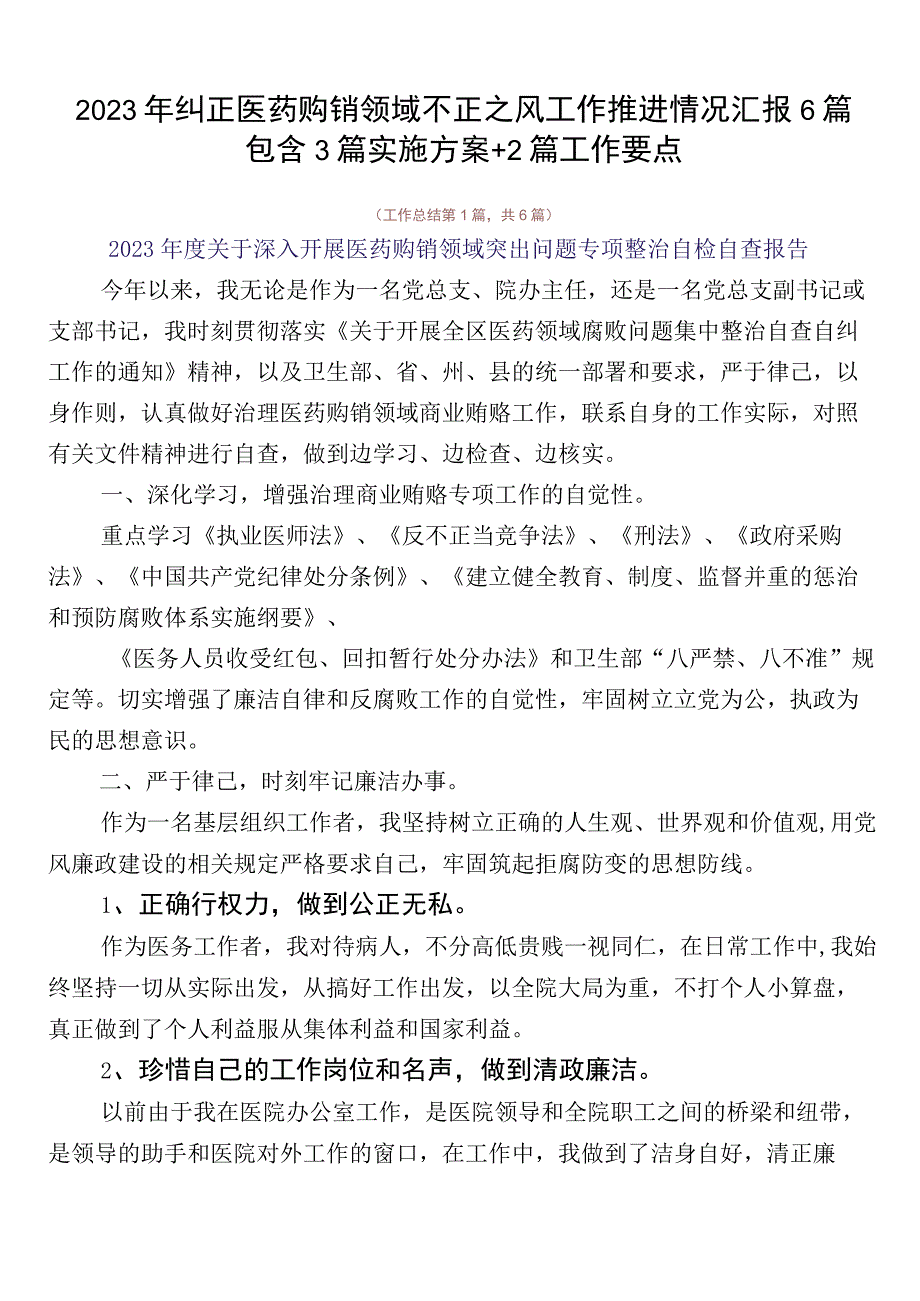 2023年纠正医药购销领域不正之风工作推进情况汇报6篇包含3篇实施方案+2篇工作要点.docx_第1页