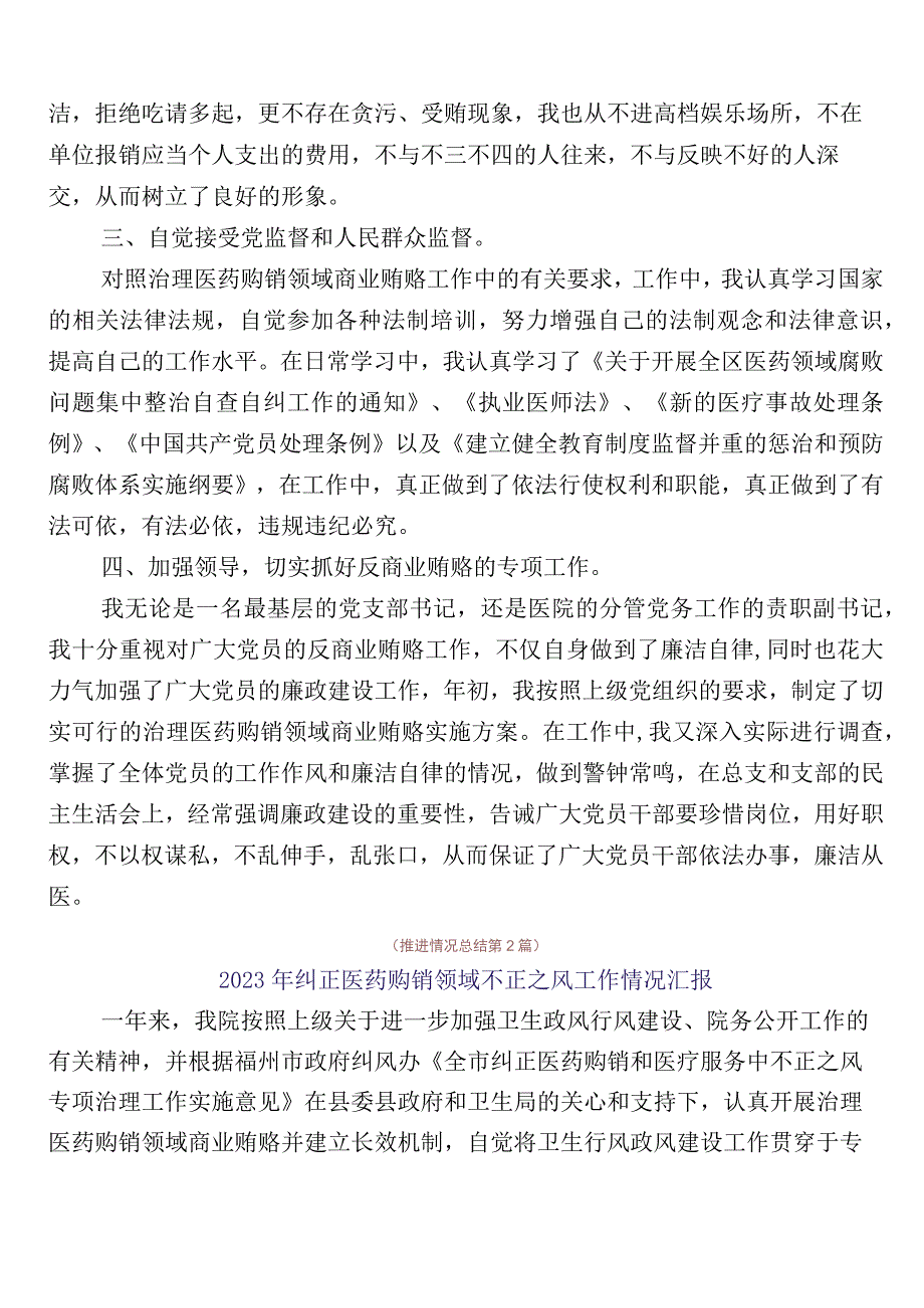 2023年纠正医药购销领域不正之风工作推进情况汇报6篇包含3篇实施方案+2篇工作要点.docx_第2页