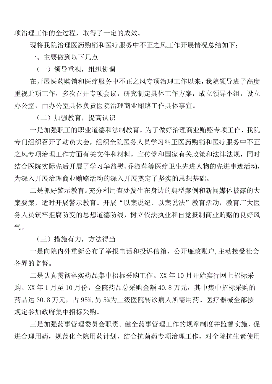 2023年纠正医药购销领域不正之风工作推进情况汇报6篇包含3篇实施方案+2篇工作要点.docx_第3页