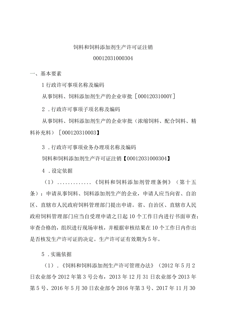 2023江西行政许可事项实施规范-00012031000304饲料和饲料添加剂生产许可证注销实施要素-.docx_第1页