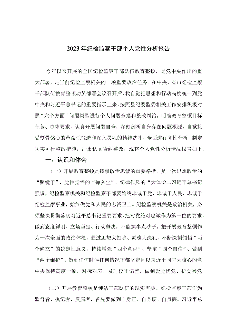 2023年纪检监察干部个人党性分析报告精选范文(4篇).docx_第1页