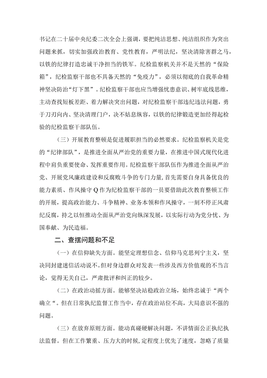 2023年纪检监察干部个人党性分析报告精选范文(4篇).docx_第2页