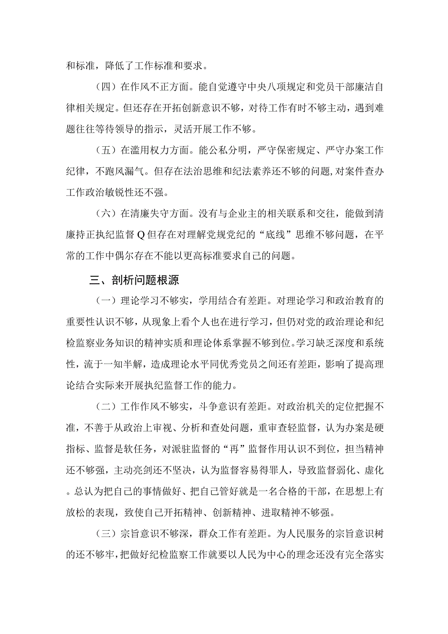 2023年纪检监察干部个人党性分析报告精选范文(4篇).docx_第3页