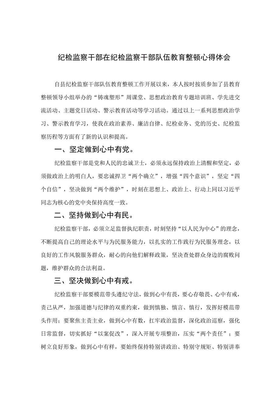 2023纪检监察干部在纪检监察干部队伍教育整顿心得体会(精选10篇合集).docx_第1页