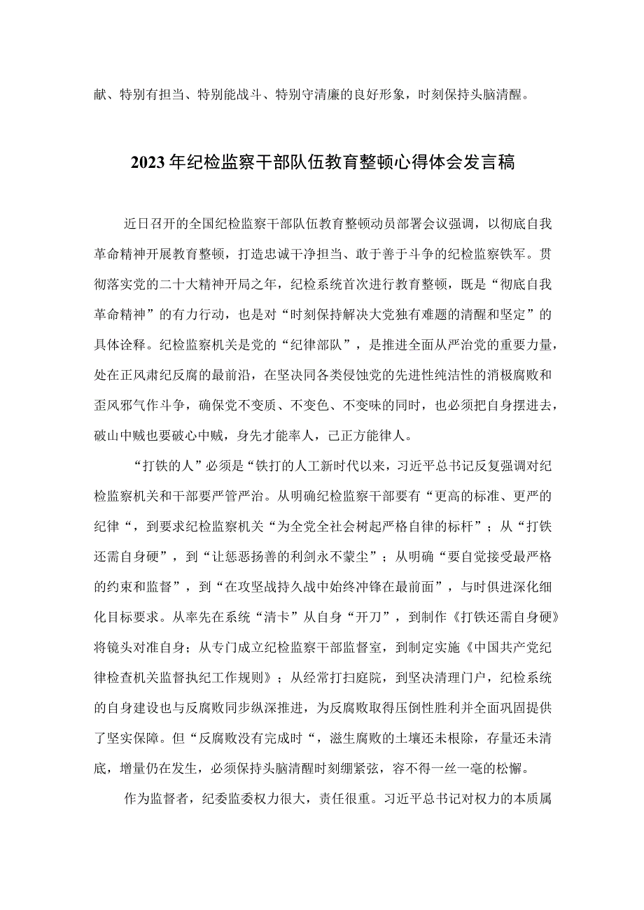 2023纪检监察干部在纪检监察干部队伍教育整顿心得体会(精选10篇合集).docx_第2页