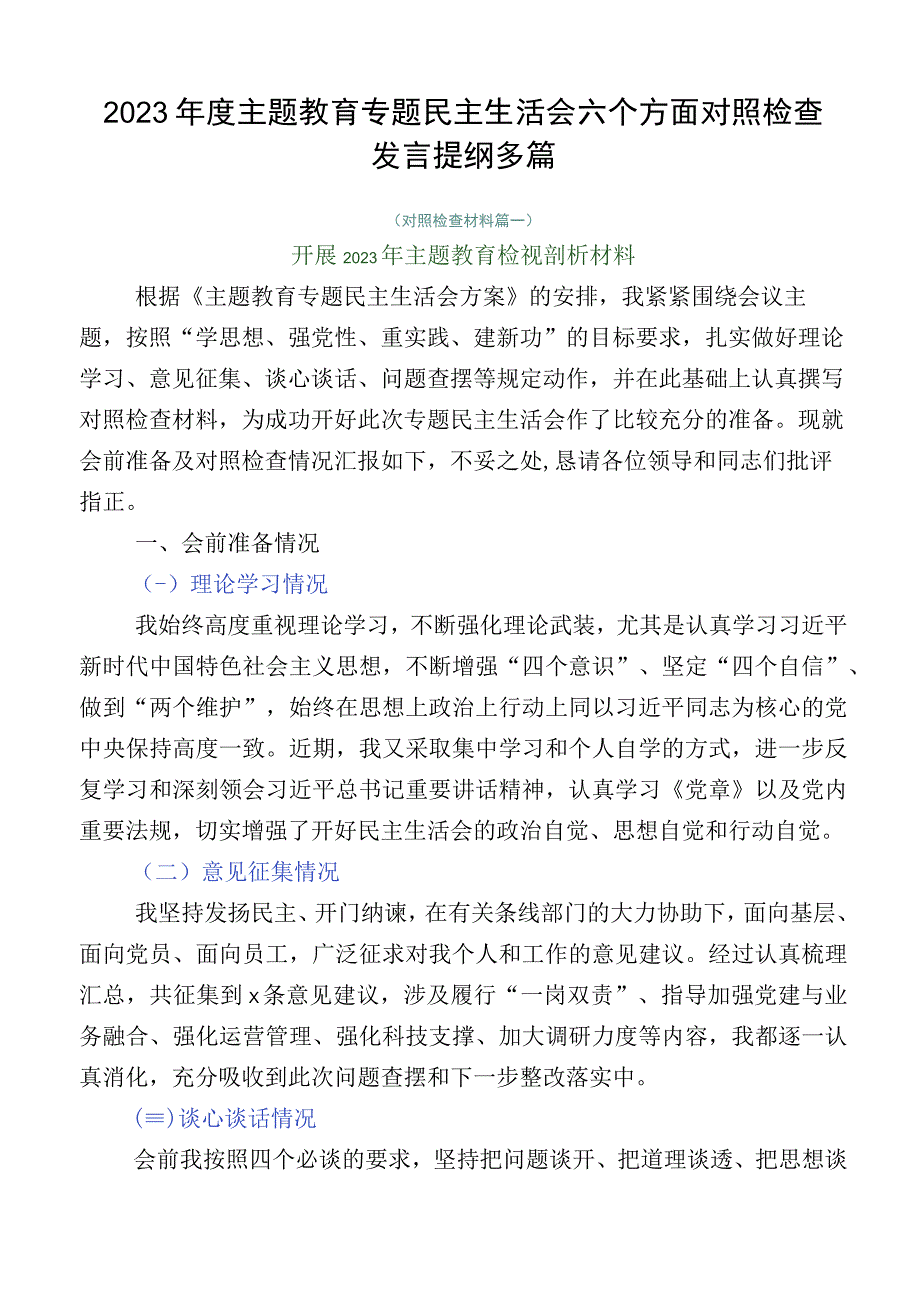 2023年度主题教育专题民主生活会六个方面对照检查发言提纲多篇.docx_第1页