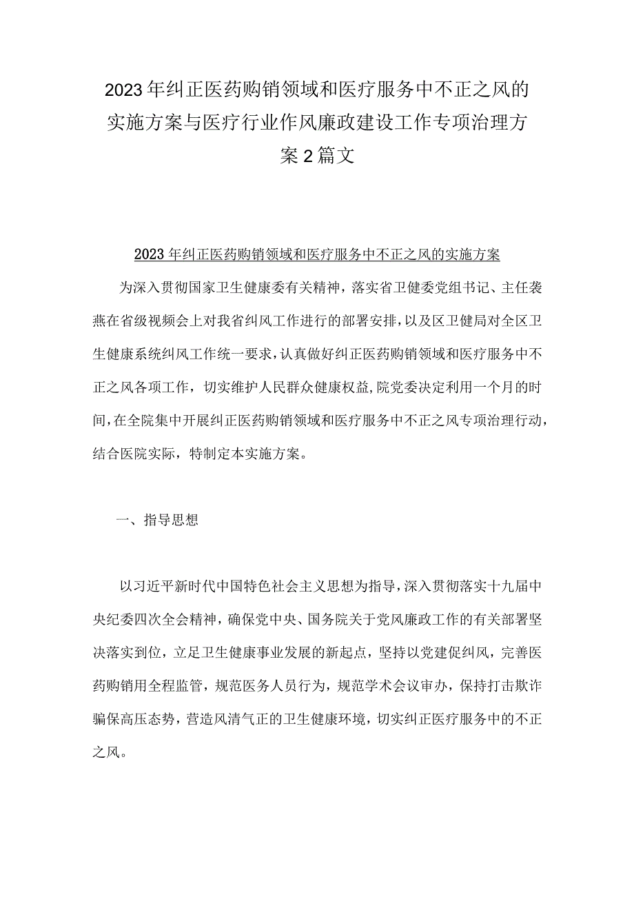 2023年纠正医药购销领域和医疗服务中不正之风的实施方案与医疗行业作风廉政建设工作专项治理方案2篇文.docx_第1页