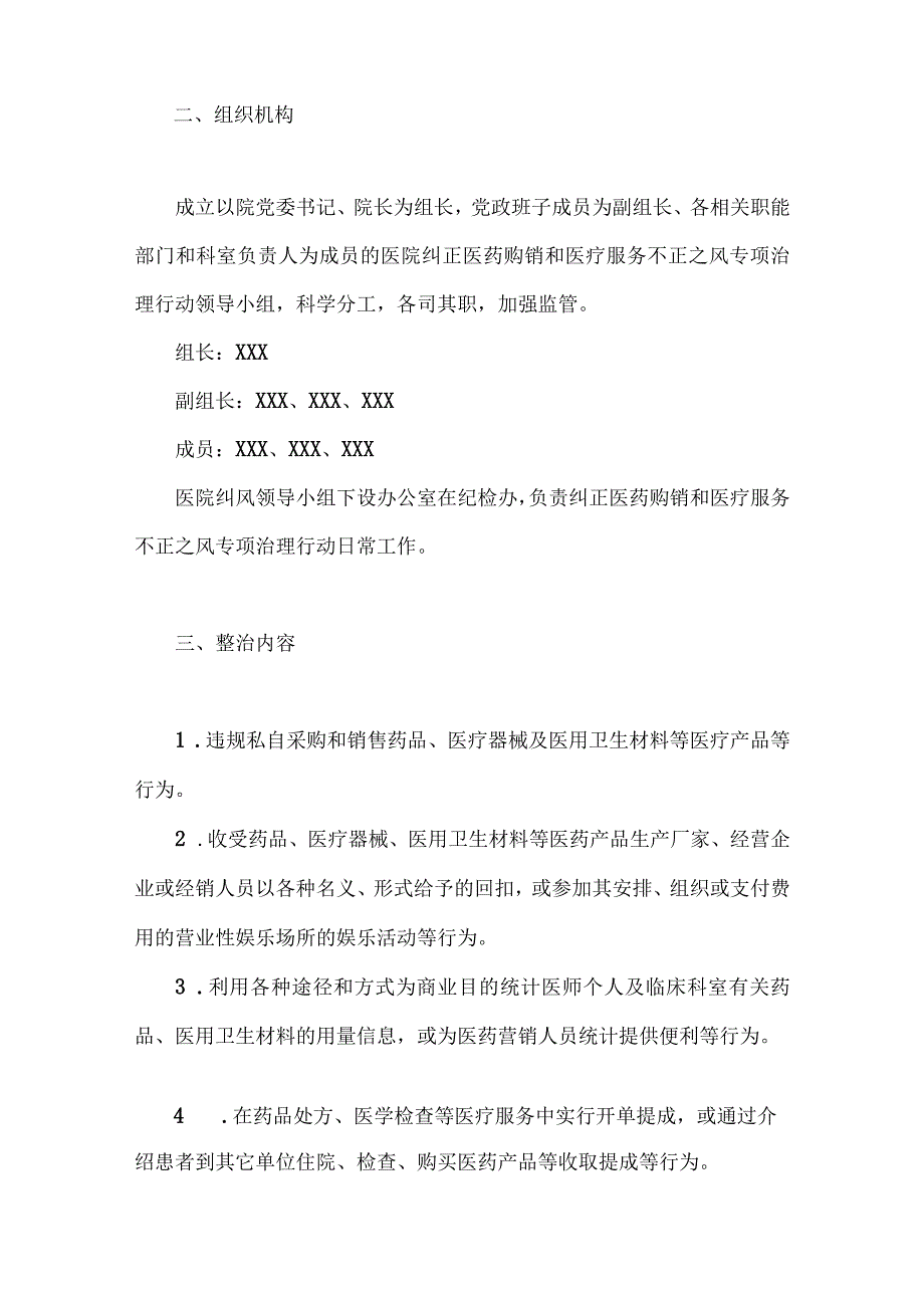 2023年纠正医药购销领域和医疗服务中不正之风的实施方案与医疗行业作风廉政建设工作专项治理方案2篇文.docx_第2页