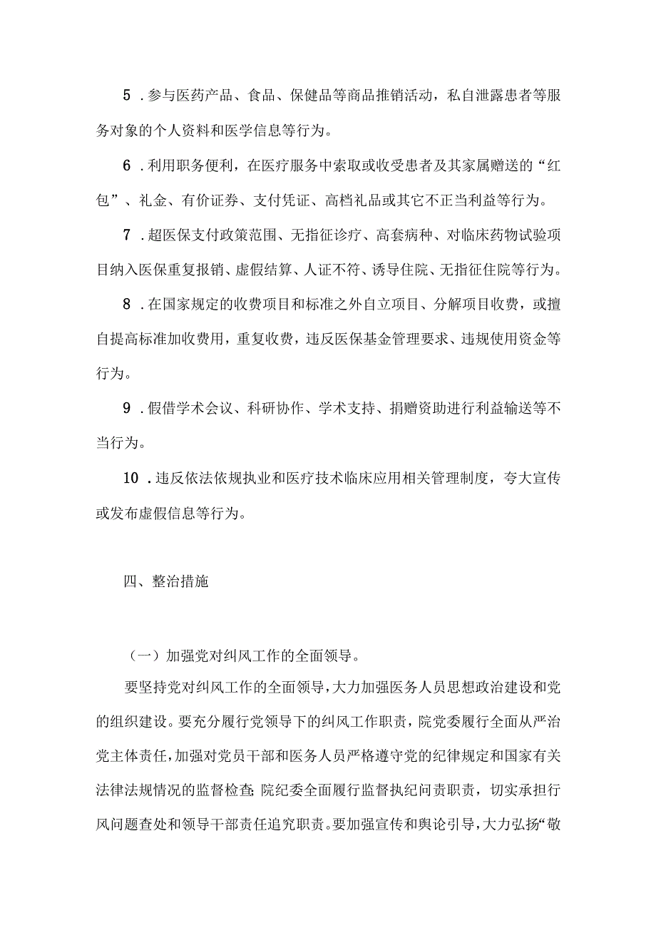 2023年纠正医药购销领域和医疗服务中不正之风的实施方案与医疗行业作风廉政建设工作专项治理方案2篇文.docx_第3页