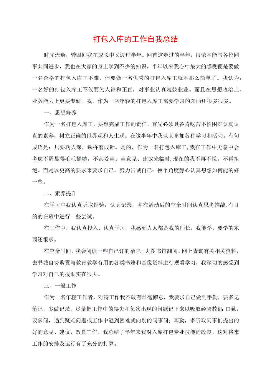 2023年打包入库的工作自我总结.docx_第1页