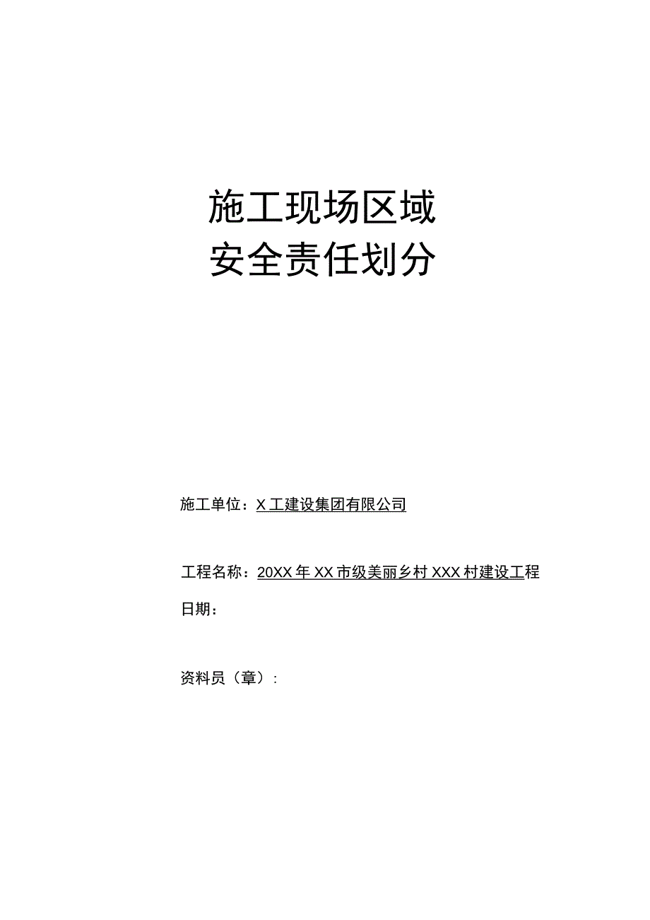 3.4施工现场区域安全责任划分表（封皮、表）.docx_第1页