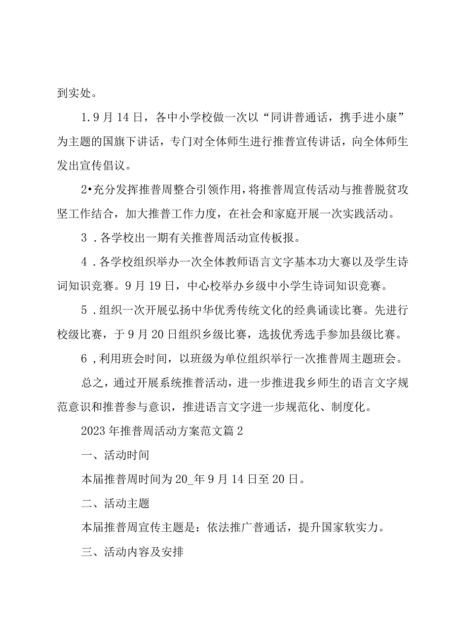 2023年推普周活动方案范文（16篇）.docx_第3页