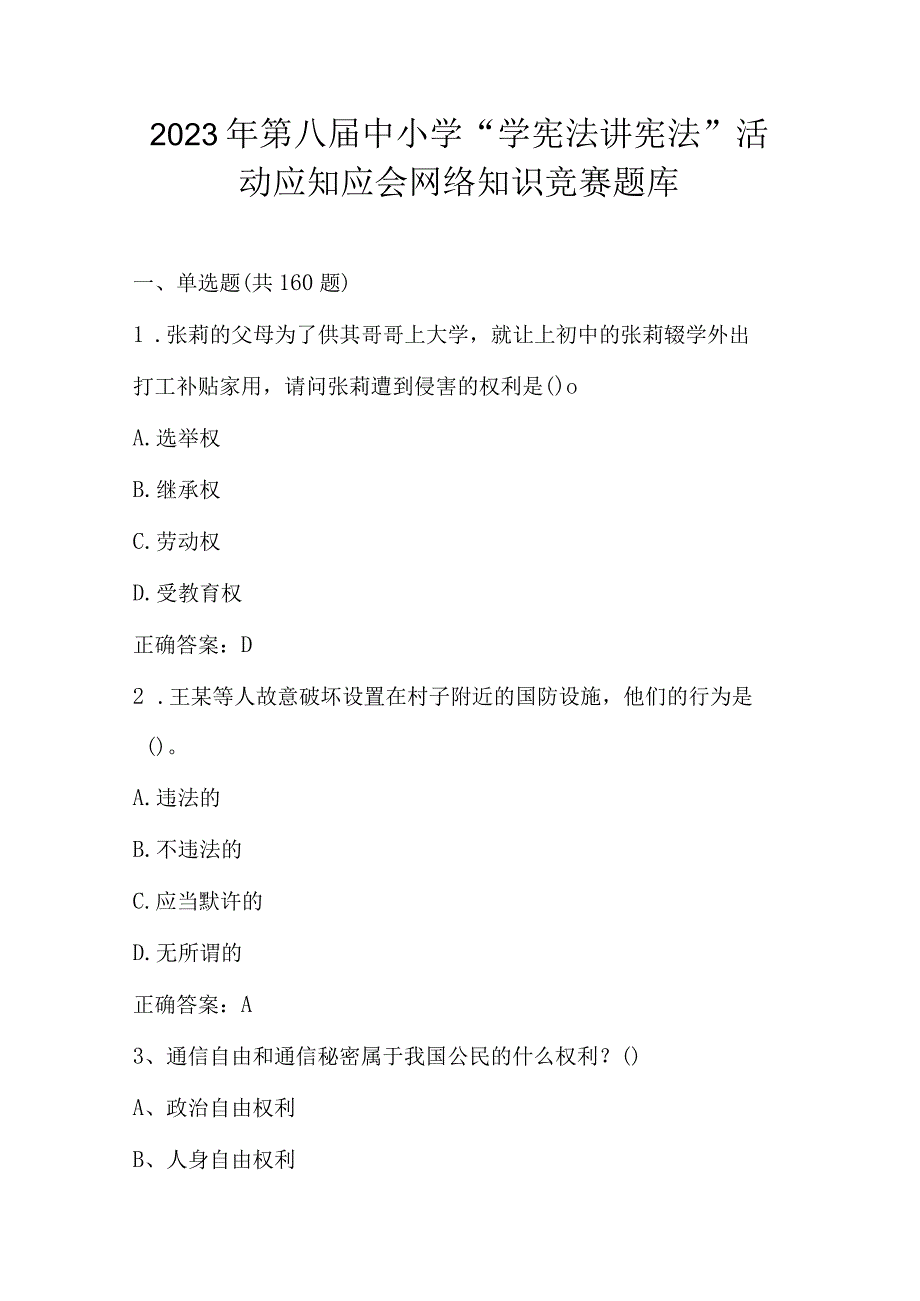 2023年第八届中小学“学宪法 讲宪法”活动应知应会网络知识竞赛题库及答案.docx_第1页