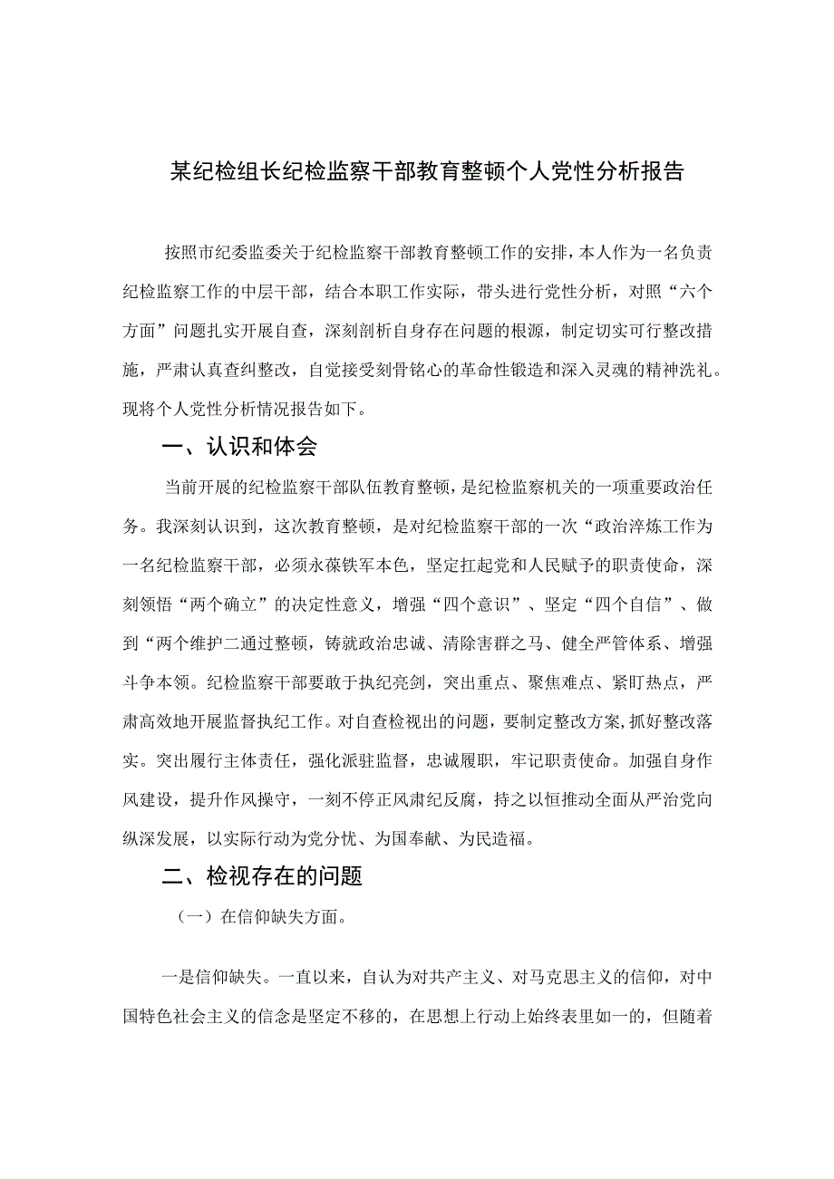 2023某纪检组长纪检监察干部教育整顿个人党性分析报告4篇（精编版）.docx_第1页