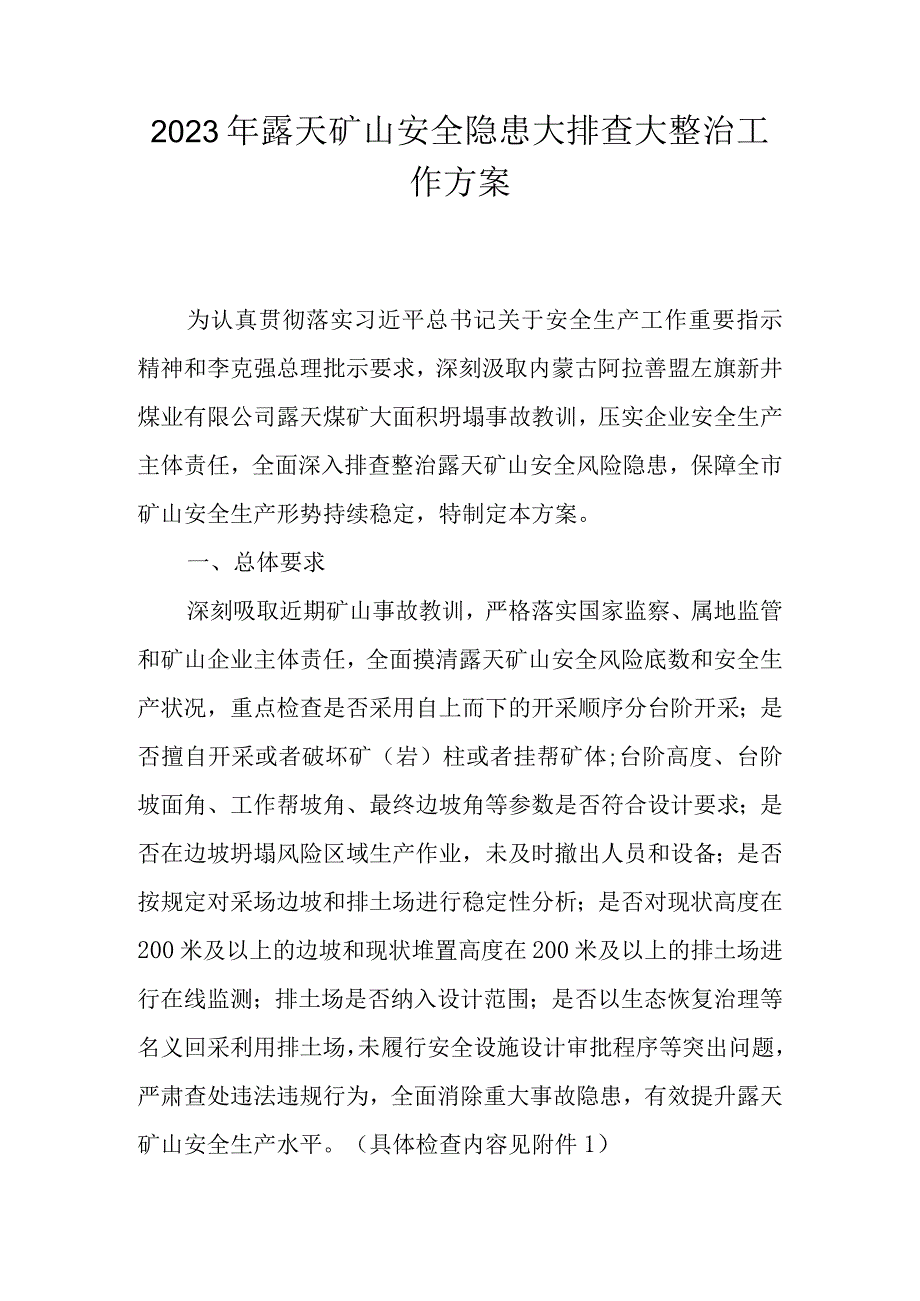 2023年露天矿山安全隐患大排查大整治工作方案.docx_第1页