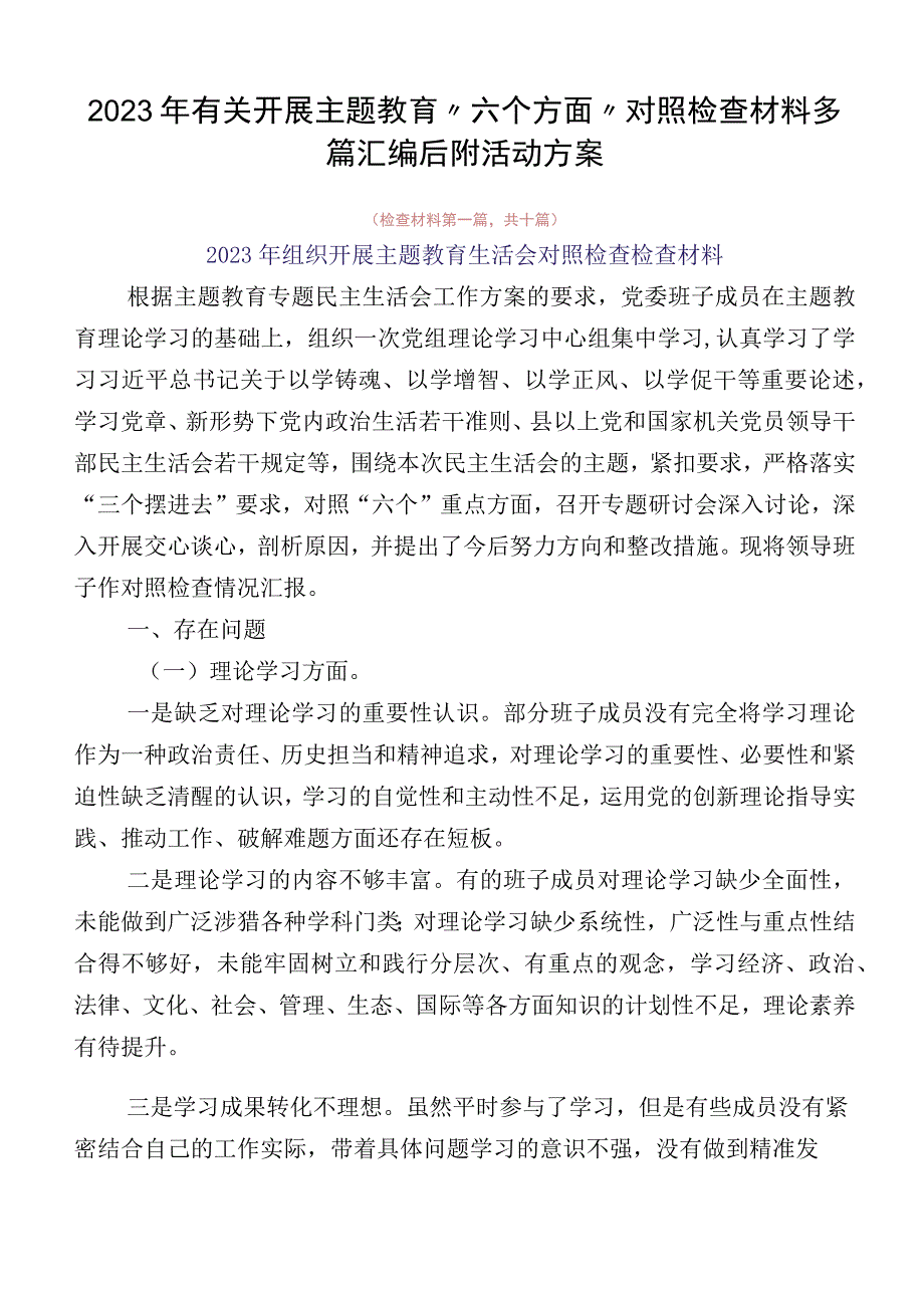 2023年有关开展主题教育“六个方面”对照检查材料多篇汇编后附活动方案.docx_第1页