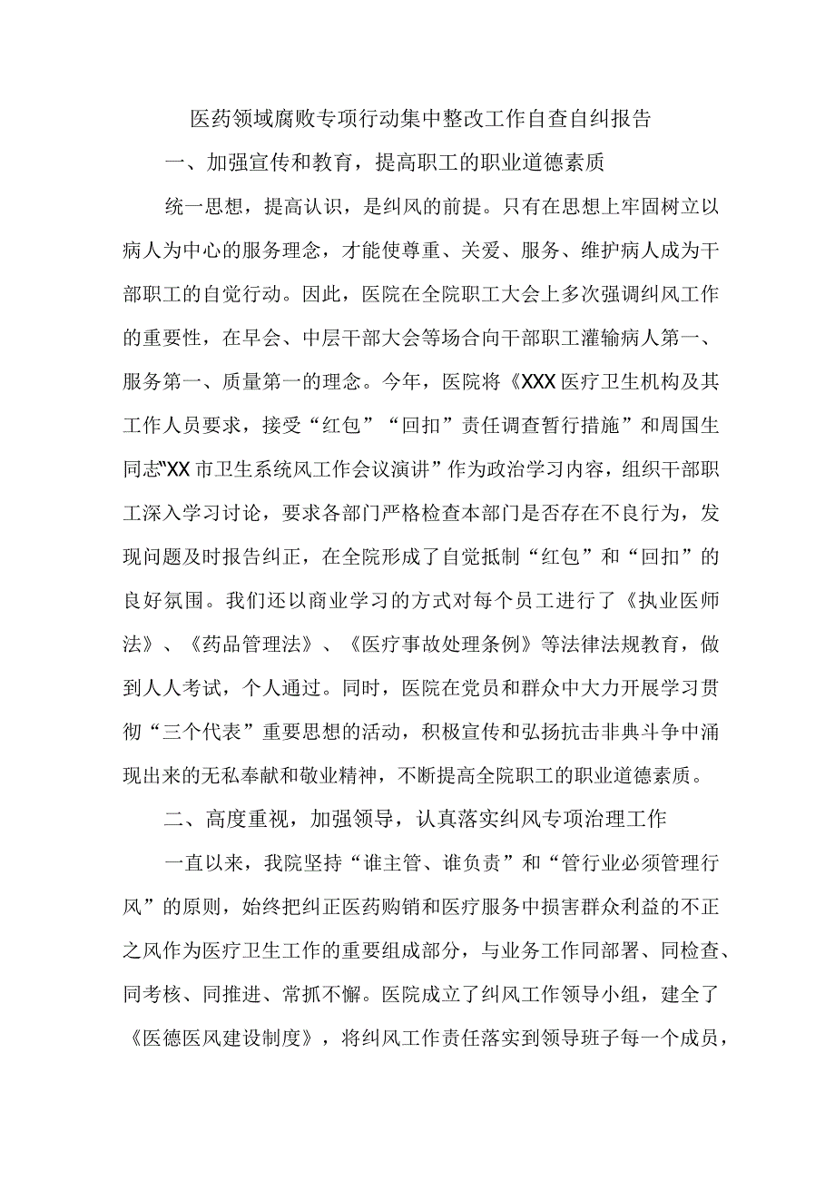 2023年市区开展医疗领域反腐自查自纠报告 （汇编4份）.docx_第1页