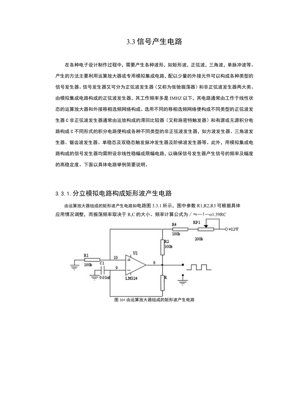 3.3 信号产生电路.docx_第1页