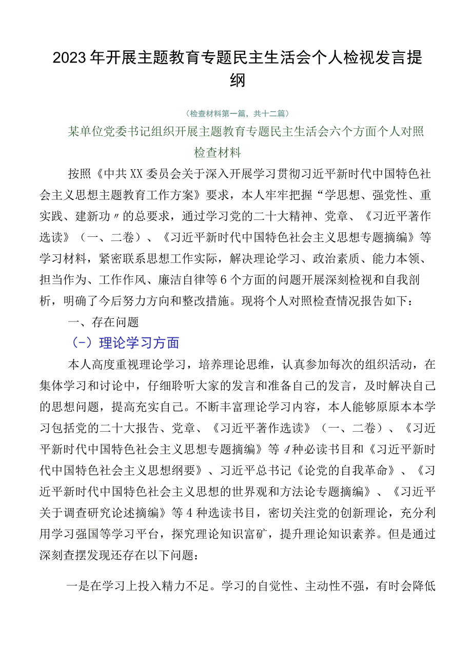 2023年开展主题教育专题民主生活会个人检视发言提纲.docx_第1页