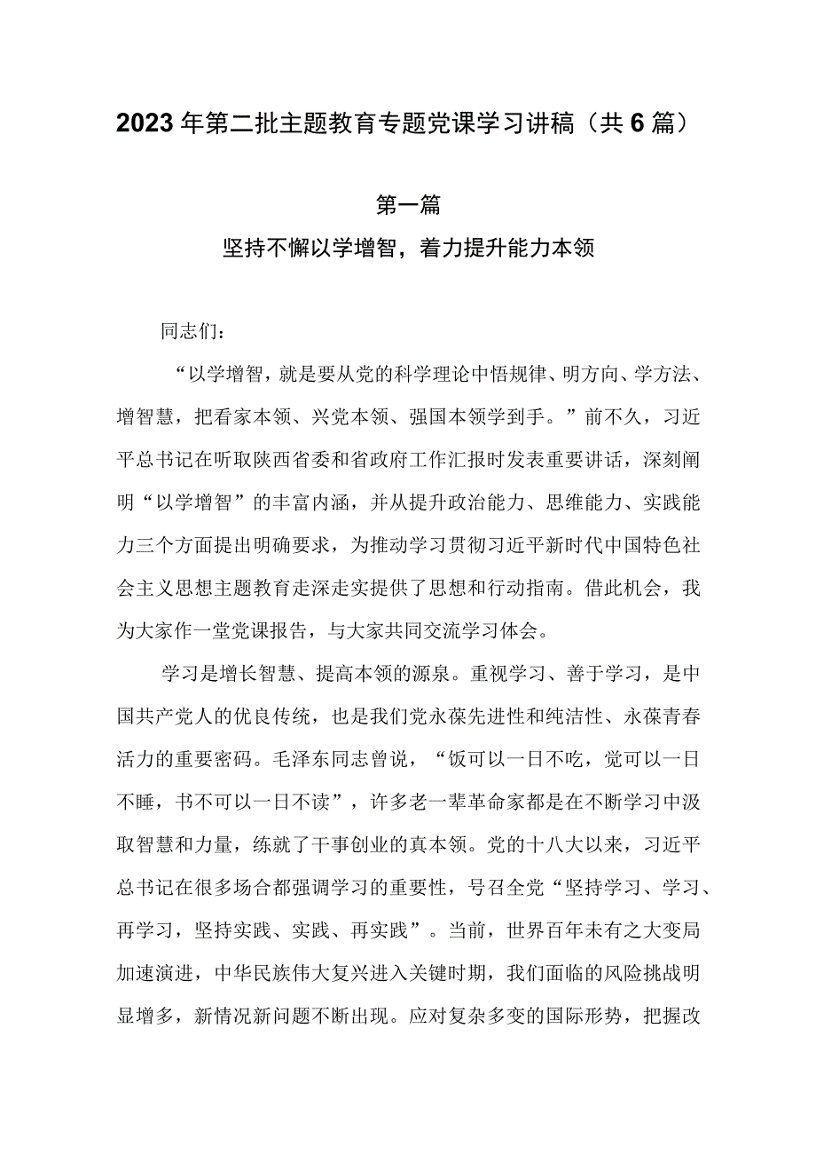 2023年第二批主题教育专题党课学习讲稿（共6篇）.docx_第1页