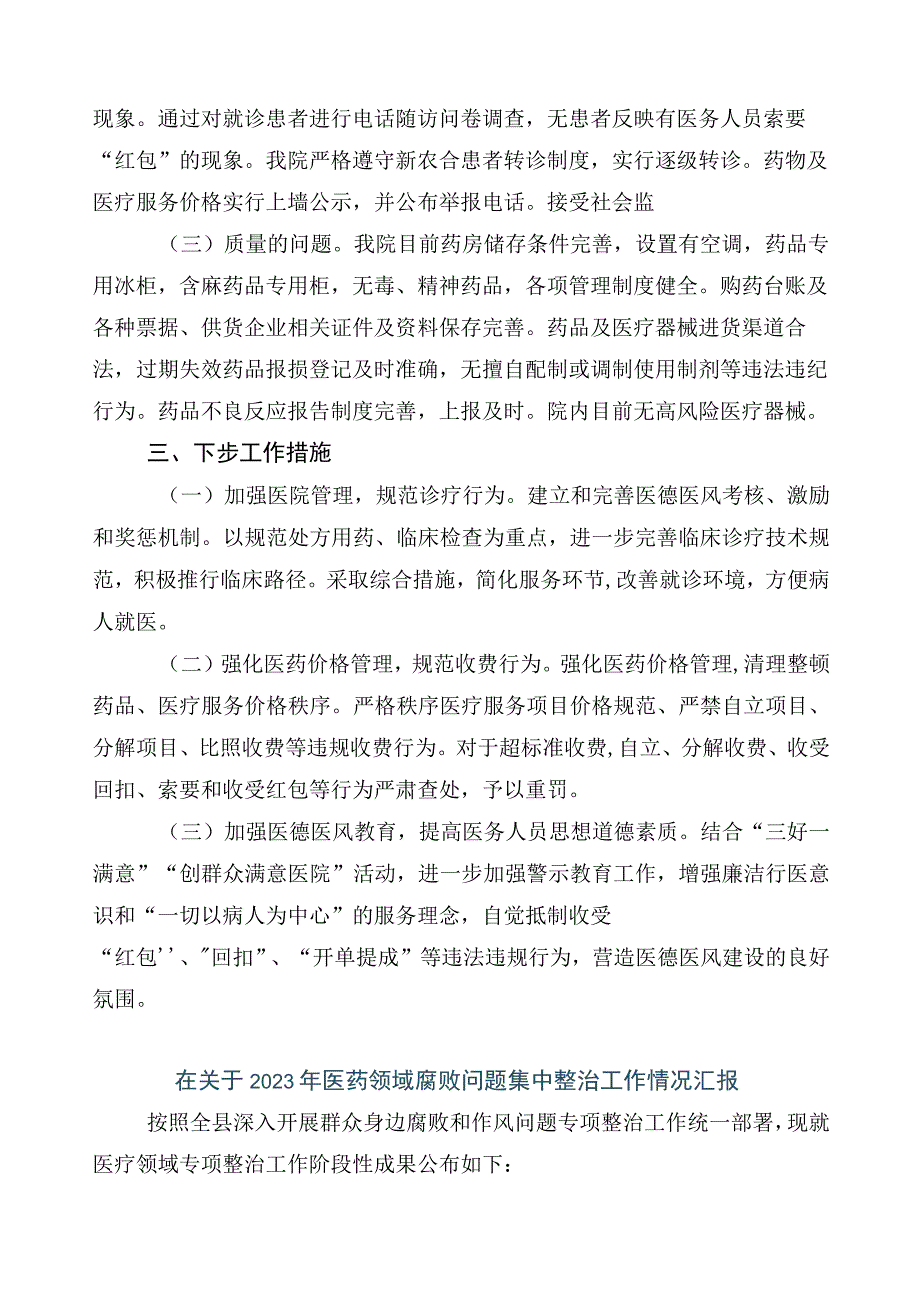 2023年度关于深入开展医药领域腐败问题集中整治6篇进展情况汇报加三篇工作方案以及两篇工作要点.docx_第2页