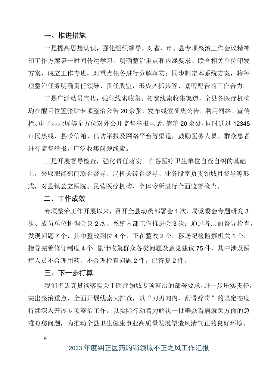 2023年度关于深入开展医药领域腐败问题集中整治6篇进展情况汇报加三篇工作方案以及两篇工作要点.docx_第3页