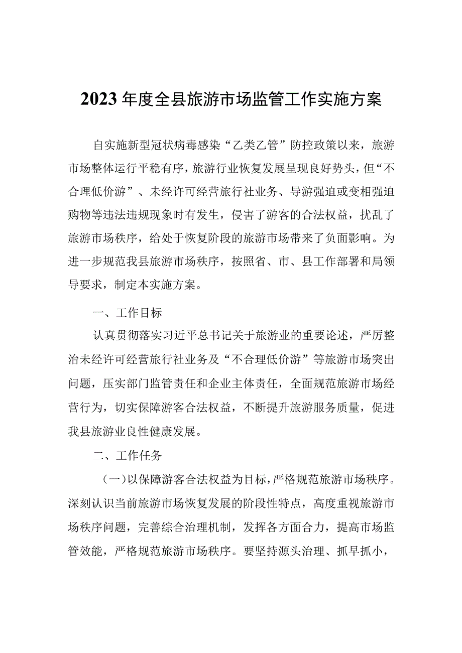 2023年度全县旅游市场监管工作实施方案.docx_第1页