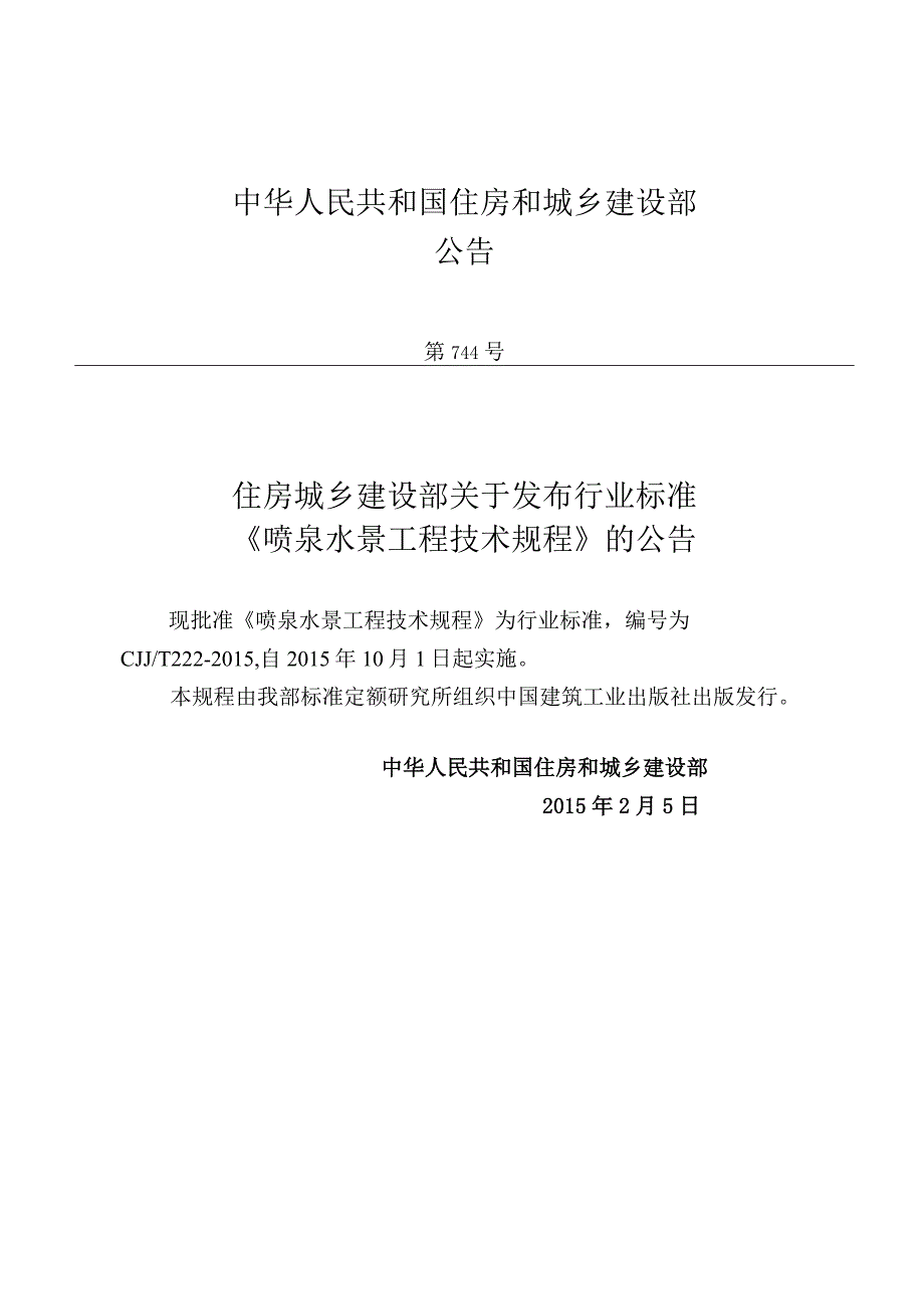 CJJT222-2015 喷泉水景工程技术规程.docx_第2页