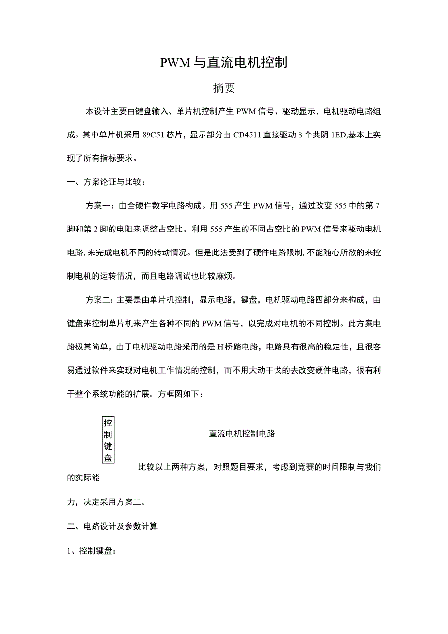 PWM与直流电机控制.docx_第1页