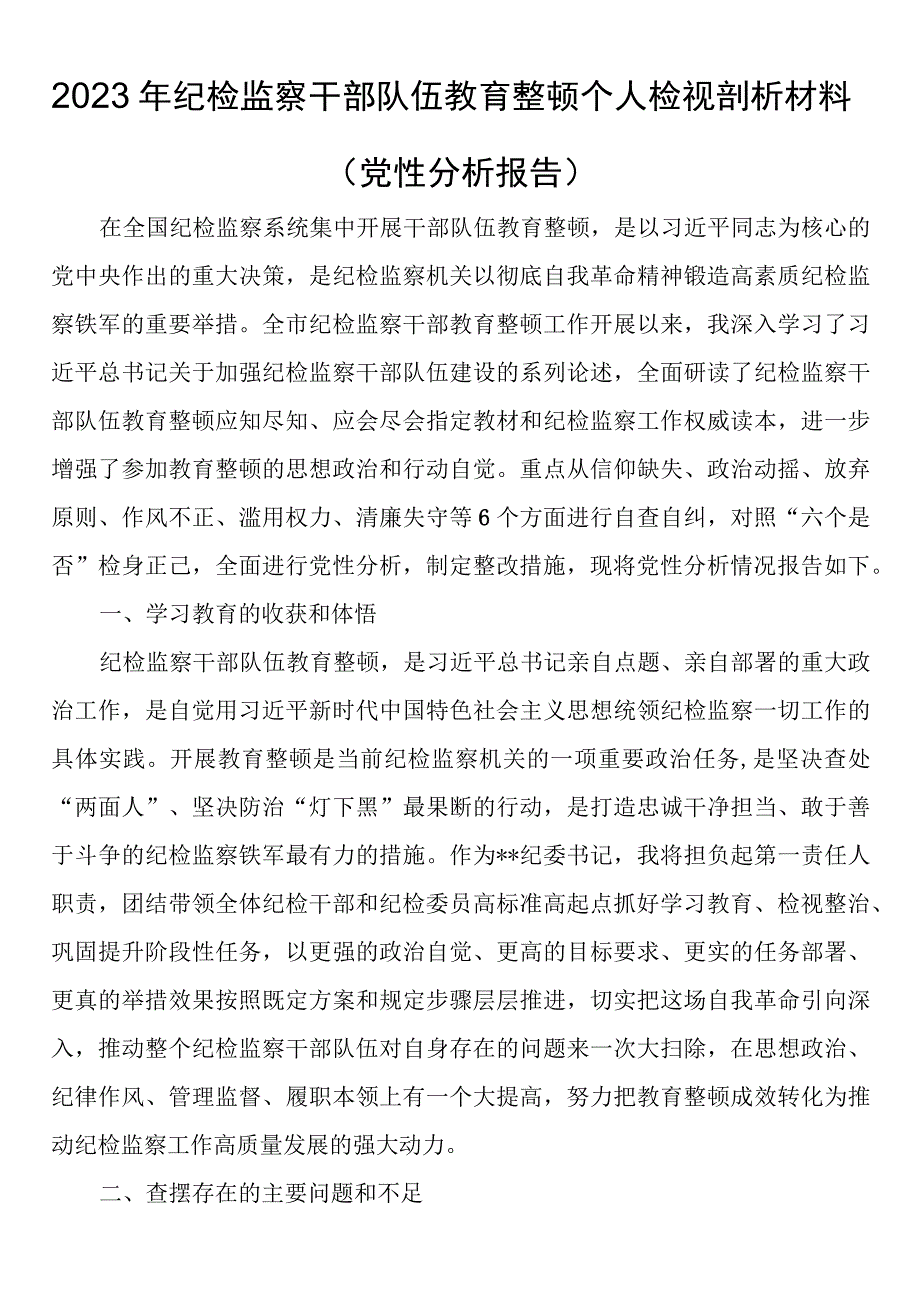 2023年纪检监察干部队伍教育整顿个人检视剖析材料（党性分析报告）.docx_第1页