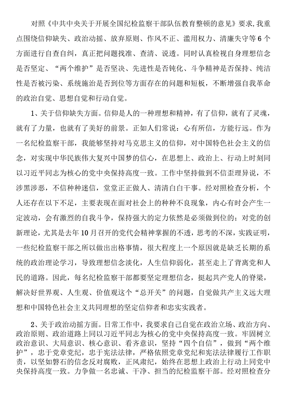 2023年纪检监察干部队伍教育整顿个人检视剖析材料（党性分析报告）.docx_第2页