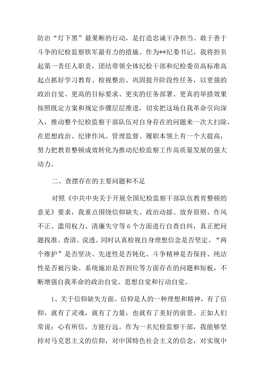 2023年纪检监察干部队伍教育整顿个人检视剖析材料（二篇）.docx_第2页