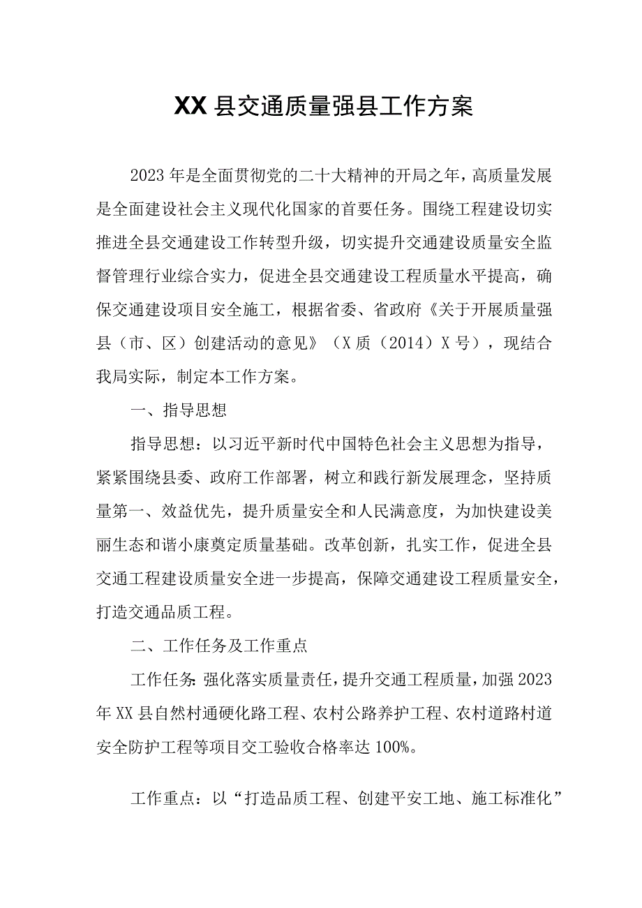 XX县交通质量强县工作方案.docx_第1页