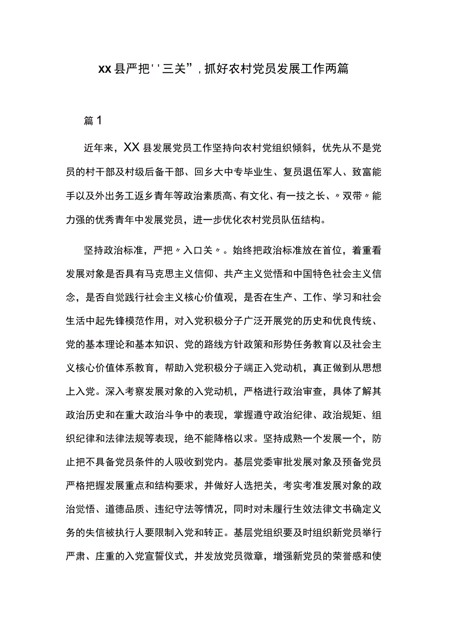 xx县严把“三关”,抓好农村党员发展工作两篇.docx_第1页