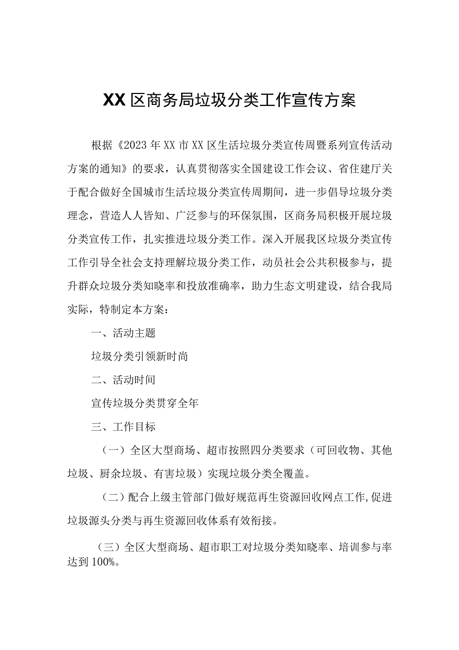 XX区商务局垃圾分类工作宣传方案.docx_第1页