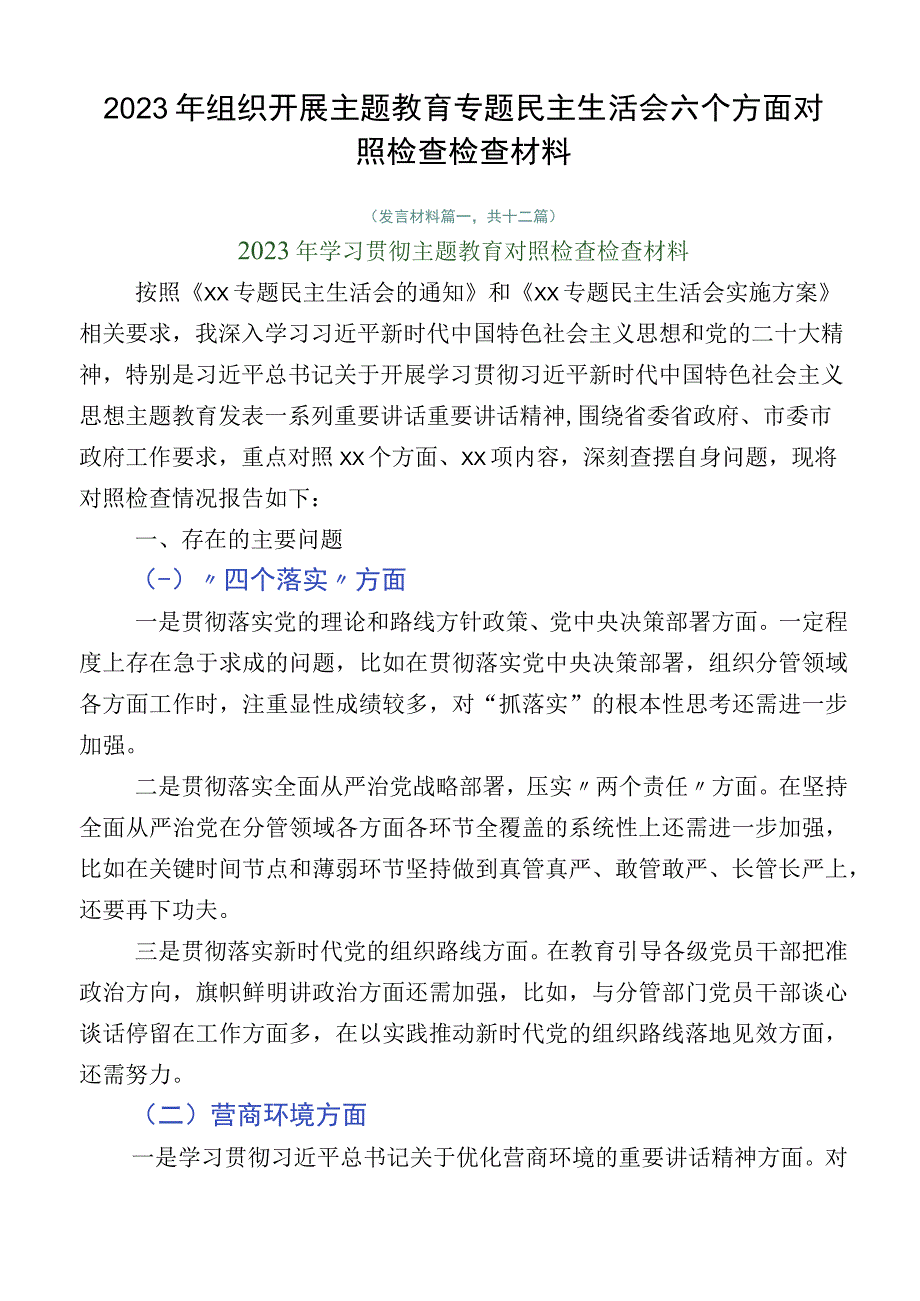 2023年组织开展主题教育专题民主生活会六个方面对照检查检查材料.docx_第1页