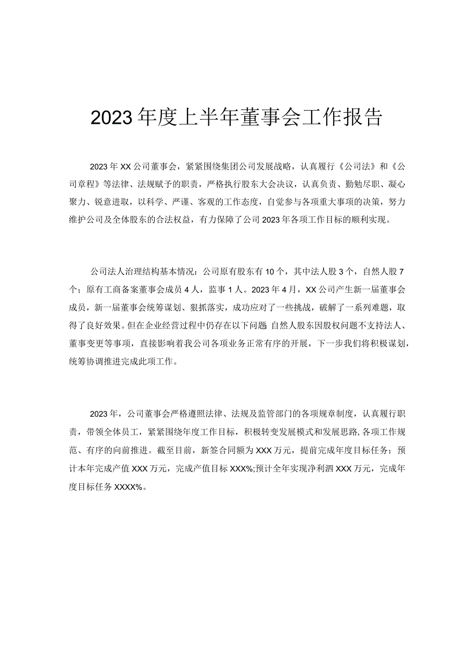 2023年度上半年董事会工作报告.docx_第1页