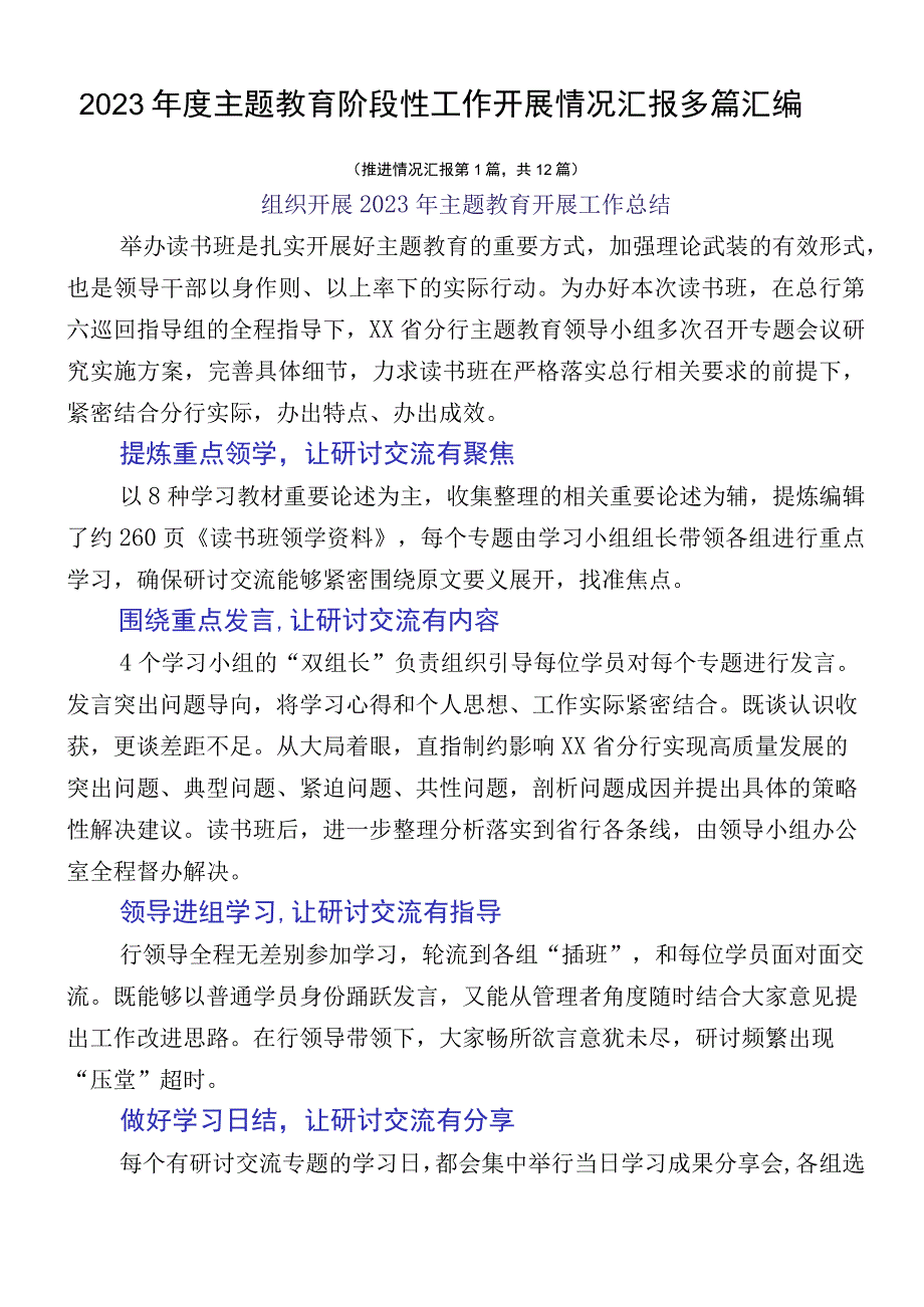 2023年度主题教育阶段性工作开展情况汇报多篇汇编.docx_第1页