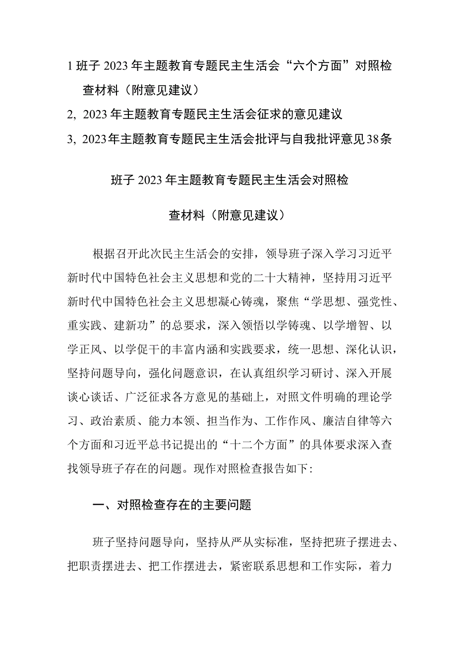 3篇：2023年主题教育专题民主生活会“六个方面”对照检查材料（附意见建议）范文.docx_第1页