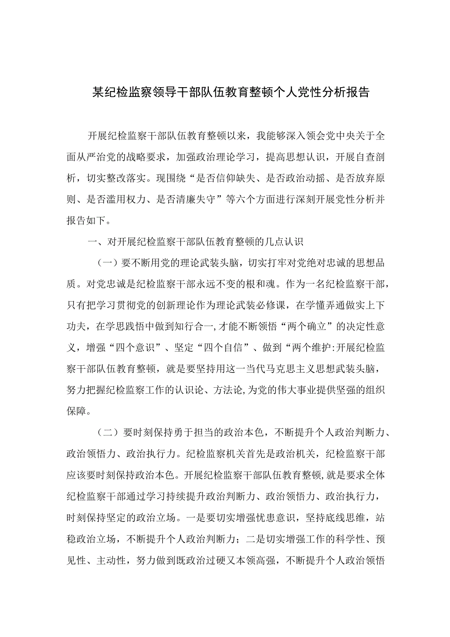 2023某纪检监察领导干部队伍教育整顿个人党性分析报告最新精选版【4篇】.docx_第1页