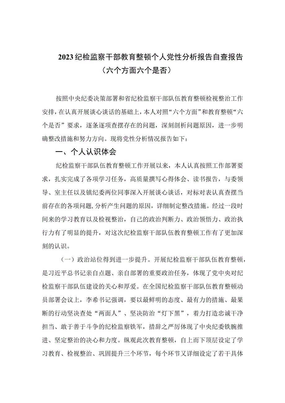 2023纪检监察干部教育整顿个人党性分析报告自查报告（六个方面六个是否）精选范文(4篇).docx_第1页