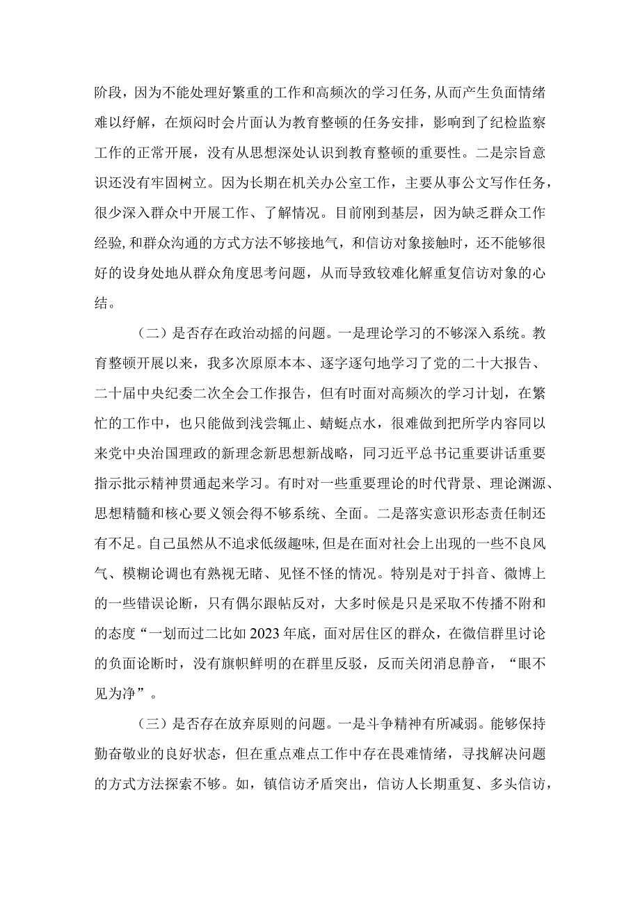 2023纪检监察干部教育整顿个人党性分析报告自查报告（六个方面六个是否）精选范文(4篇).docx_第3页