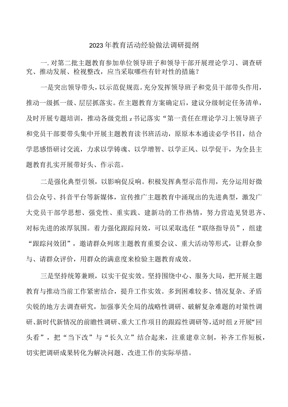 2023年教育活动经验做法调研提纲.docx_第1页