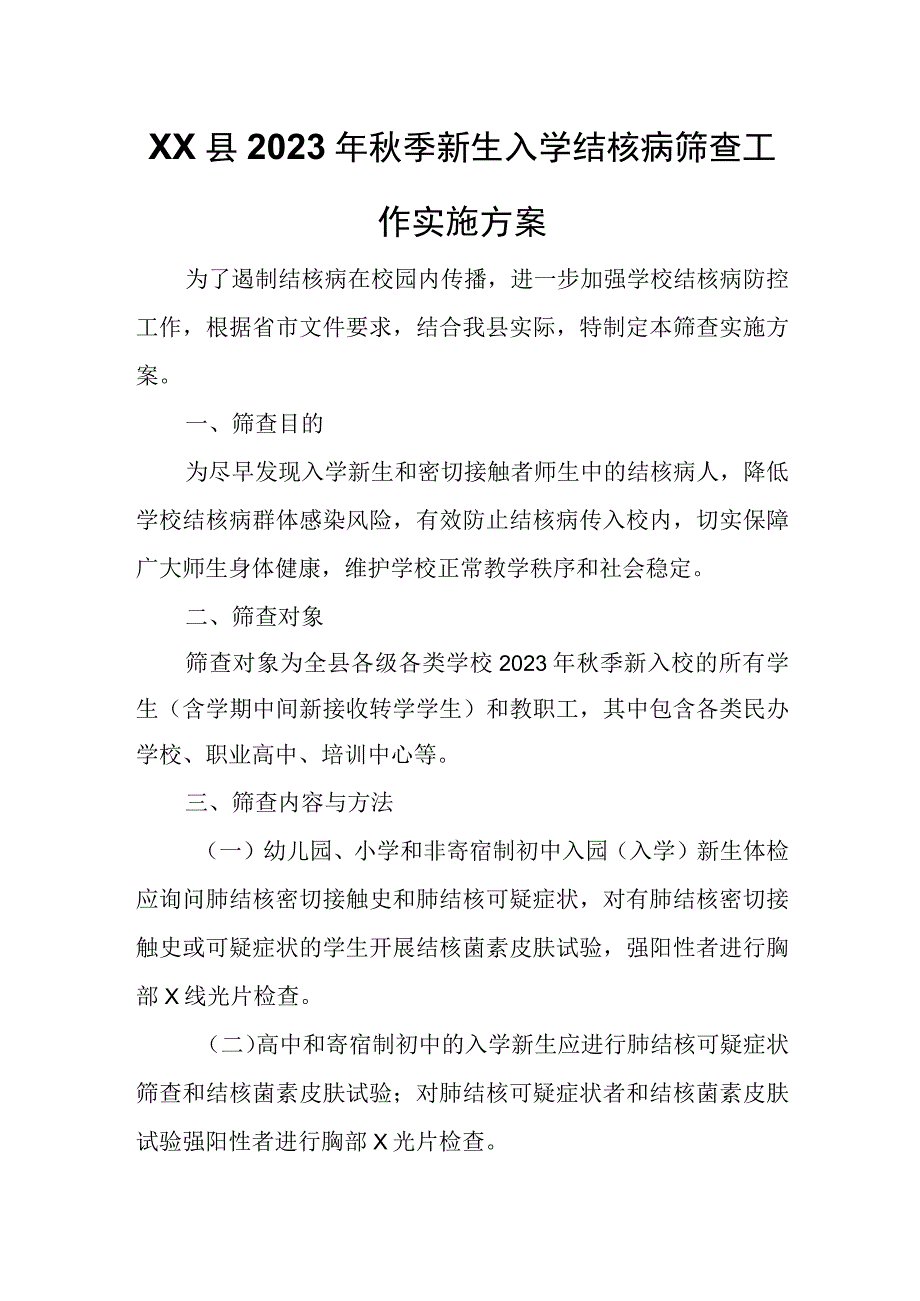 XX县2023年秋季新生入学结核病筛查工作实施方案.docx_第1页