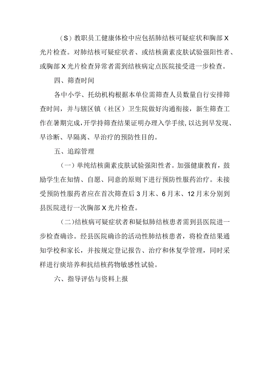 XX县2023年秋季新生入学结核病筛查工作实施方案.docx_第2页