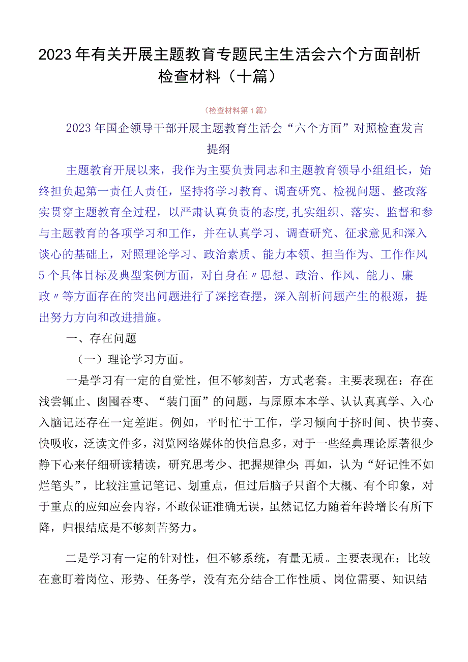 2023年有关开展主题教育专题民主生活会六个方面剖析检查材料（十篇）.docx_第1页