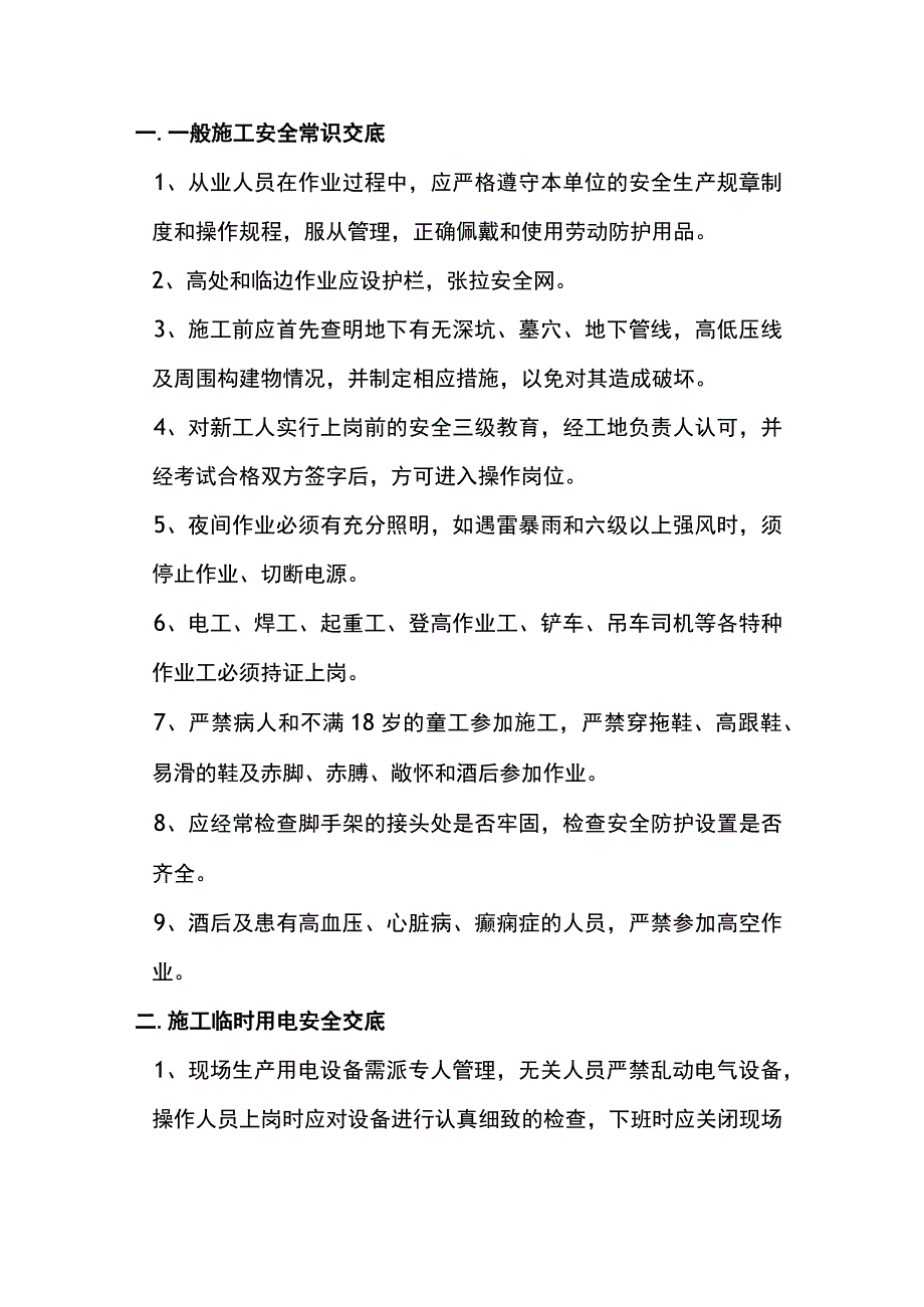 7类最常用的安全技术交底汇总.docx_第1页